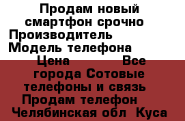 Продам новый смартфон срочно › Производитель ­ Philips › Модель телефона ­ S337 › Цена ­ 3 500 - Все города Сотовые телефоны и связь » Продам телефон   . Челябинская обл.,Куса г.